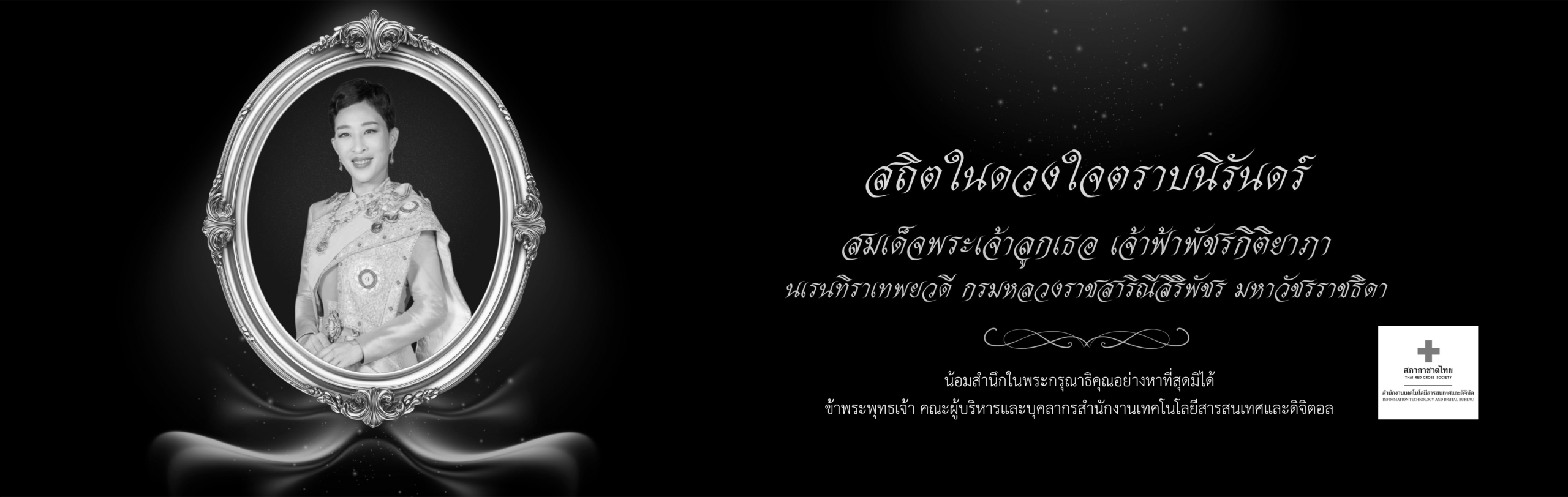 น้อมสำนึกในพระกรุณาธิคุณอย่างหาที่สุดมิได้
ข้าพระพุทธเจ้า คณะผู้บริหารและบุคลากรสำนักงานเทคโนโลยีสารสนเทศและดิจิตอล