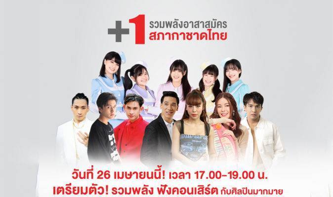 ขอเชิญร่วมงานคอนเสิร์ต +1 รวมพลังอาสาสมัครสภากาชาดไทย