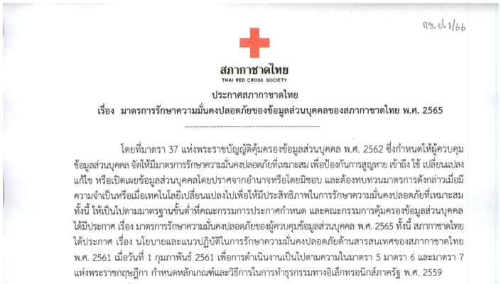 มาตรการรักษาความมั่นคงปลอดภัยของข้อมูลส่วนบุคคลของสภากาชาดไทย พ.ศ. 2565