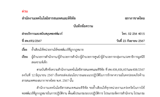 ย้ำเตือนให้หน่วยงานใช้ซอฟต์แวร์ที่ถูกกฎหมาย