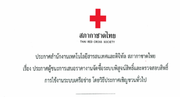 29/08/2568 สำนักงานเทคโนโลยีสารสนเทศและดิจิทัล ประกาศผู้ชนะการเสนอราคางานจัดซื้อระบบพิสูจน์สิทธิ์และตรวจสอบสิทธิ์การใช้งานระบบเครือข่าย โดยวิธีประกาศเชิญชวนทั่วไป