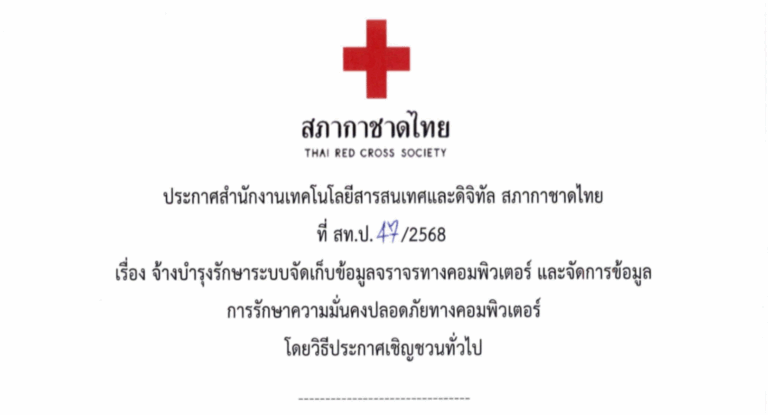 17/09/2568 สำนักงานเทคโนโลยีสารสนเทศและดิจิทัล ประกาศเรื่องจ้างบำรุงรักษาระบบจัดเก็บข้อมูลจราจรทางคอมพิวเตอร์ และจัดการข้อมูลการรักษาความมั่นคงปลอดภัยทางคอมพิวเตอร์ โดยวิธีประกาศเชิญชวนทั่วไป
