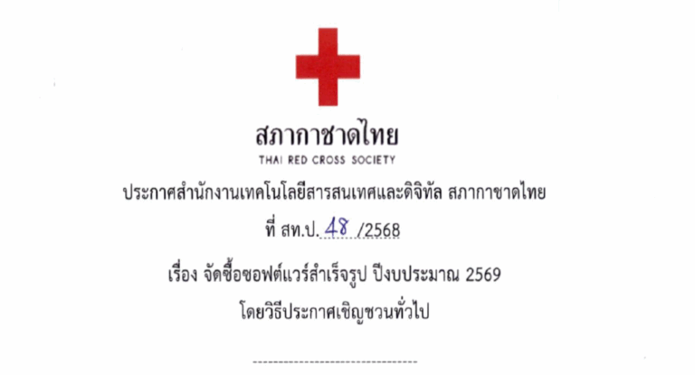 25/09/2568 สำนักงานเทคโนโลยีสารสนเทศและดิจิทัล ประกาศเรื่องจัดซื้อซอฟต์แวร์สำเร็จรูป ปีงบประมาณ 2569 โดยวิธีประกาศเชิญชวนทั่วไป