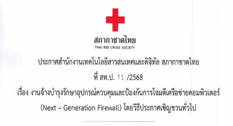 22/10/2568 สำนักงานเทคโนโลยีสารสนเทศและดิจิทัล ประกาศเรื่อง งานจ้างบำรุงรักษาอุปกรณ์ควบคุม และป้องกันการโจมตีเครือข่ายคอมพิวเตอร์ (Next -Gerneration Firewall) โดยวิธีประกาศเชิญชวนทั่วไป