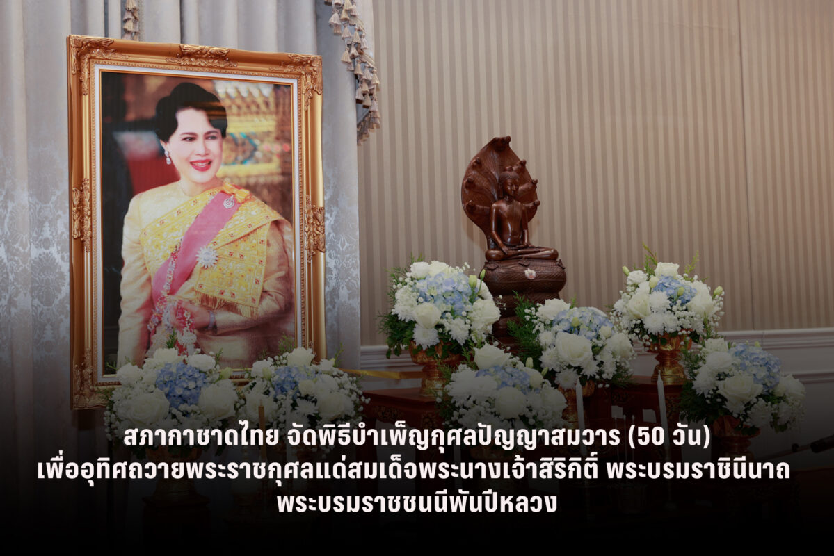 รูปภาพ พิธีทำบุญถวายภัตตาหารเช้าแด่พระสงฆ์ จำนวน 10 รูป พิธีทำบุญตักบาตร และพิธีบำเพ็ญกุศลปัญญาสมวาร (50 วัน) เพื่ออุทิศถวายพระราชกุศลแด่สมเด็จพระนางเจ้าสิริกิติ์ พระบรมราชินีนาถ พระบรมราชชนนีพันปีหลวง