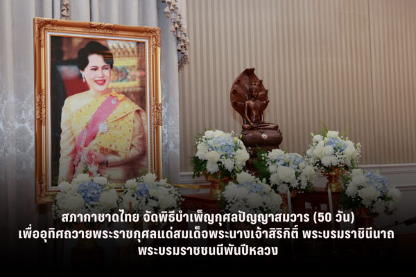 รูปภาพ พิธีทำบุญถวายภัตตาหารเช้าแด่พระสงฆ์ จำนวน 10 รูป พิธีทำบุญตักบาตร และพิธีบำเพ็ญกุศลปัญญาสมวาร (50 วัน) เพื่ออุทิศถวายพระราชกุศลแด่สมเด็จพระนางเจ้าสิริกิติ์ พระบรมราชินีนาถ พระบรมราชชนนีพันปีหลวง