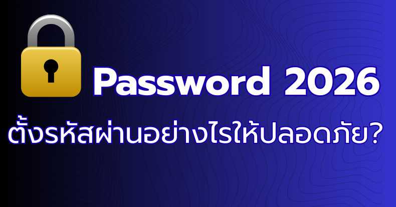 รูปภาพ หน้าปก เรื่อง Password 2026 ตั้งรหัสผ่านอย่างไรให้ปลอดภัย