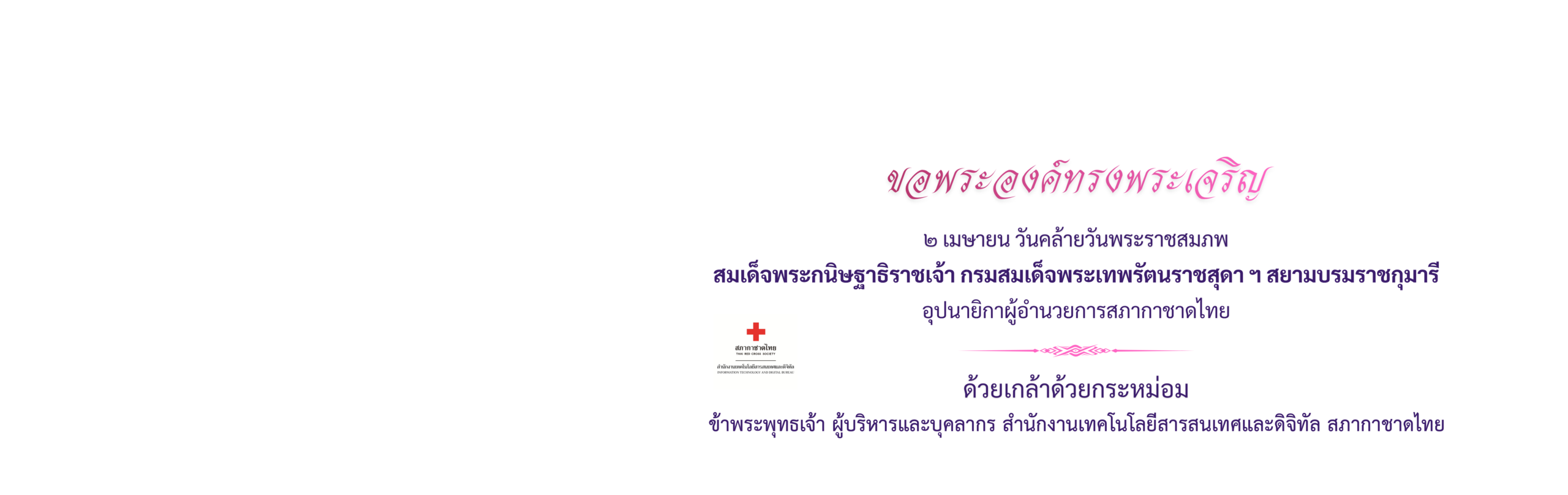 สำนักงานเทคโนโลยีสารสนเทศ สภากาชาดไทย