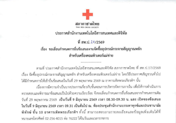 27/05/2569 สำนักงานเทคโนโลยีสารสนเทศและดิจิทัล ประกาศเรื่อง ขอเลื่อนกำหนดการยื่นซื้อเสนองานจัดซื้ออุปกรณ์กระจายสัญญาณหลัก สำหรับเครื่องคอมพิวเตอร์แม่ข่าย