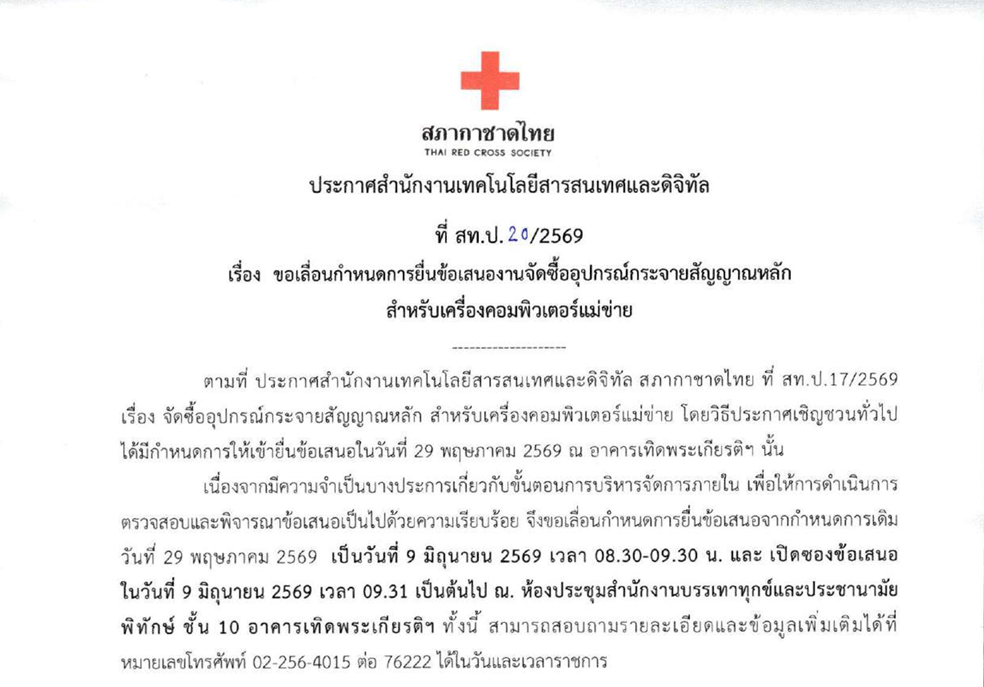 27/05/2569 สำนักงานเทคโนโลยีสารสนเทศและดิจิทัล ประกาศเรื่อง ขอเลื่อนกำหนดการยื่นซื้อเสนองานจัดซื้ออุปกรณ์กระจายสัญญาณหลัก สำหรับเครื่องคอมพิวเตอร์แม่ข่าย