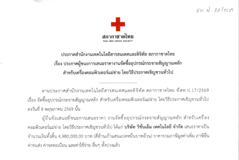 ประกาศสำนักงานเทคโนโลยีสารสนเทศและดิจิทัล สภากาชาดไทย เรื่อง ประกาศผู้ชนะการเสนอราคางานจัดซื้ออุปกรณ์กระจายสัญญาณหลัก สำหรับเครื่องคอมพิวเตอร์แม่ข่าย โดยวิธีประกาศเชิญชวนทั่วไป