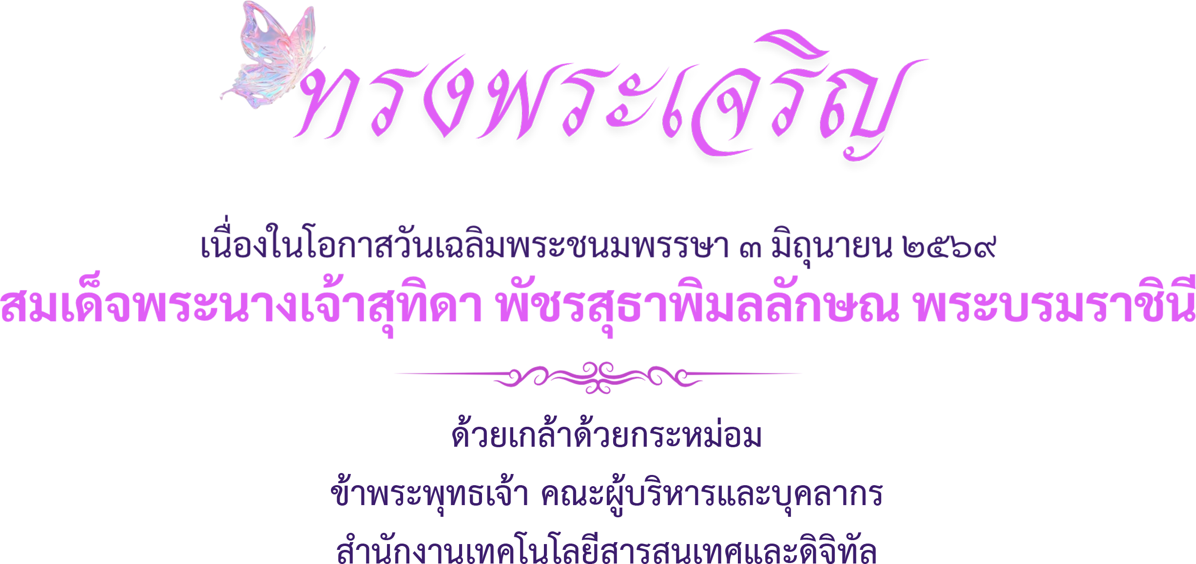 เฉลิมพระชนมพรรษา ๓ มิถุนายน ๒๕๖๙ สมเด็จพระนางเจ้าสุทิดา พัชรสุธาพิมลลักษณ พระบรมราชินี