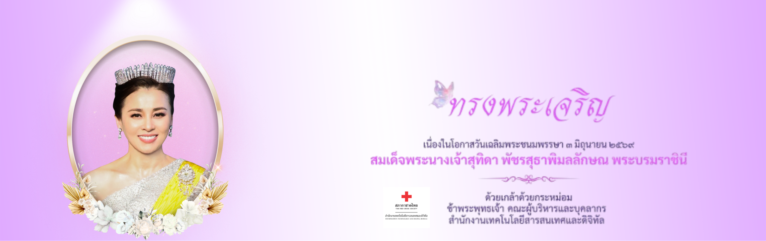 สำนักงานเทคโนโลยีสารสนเทศ สภากาชาดไทย