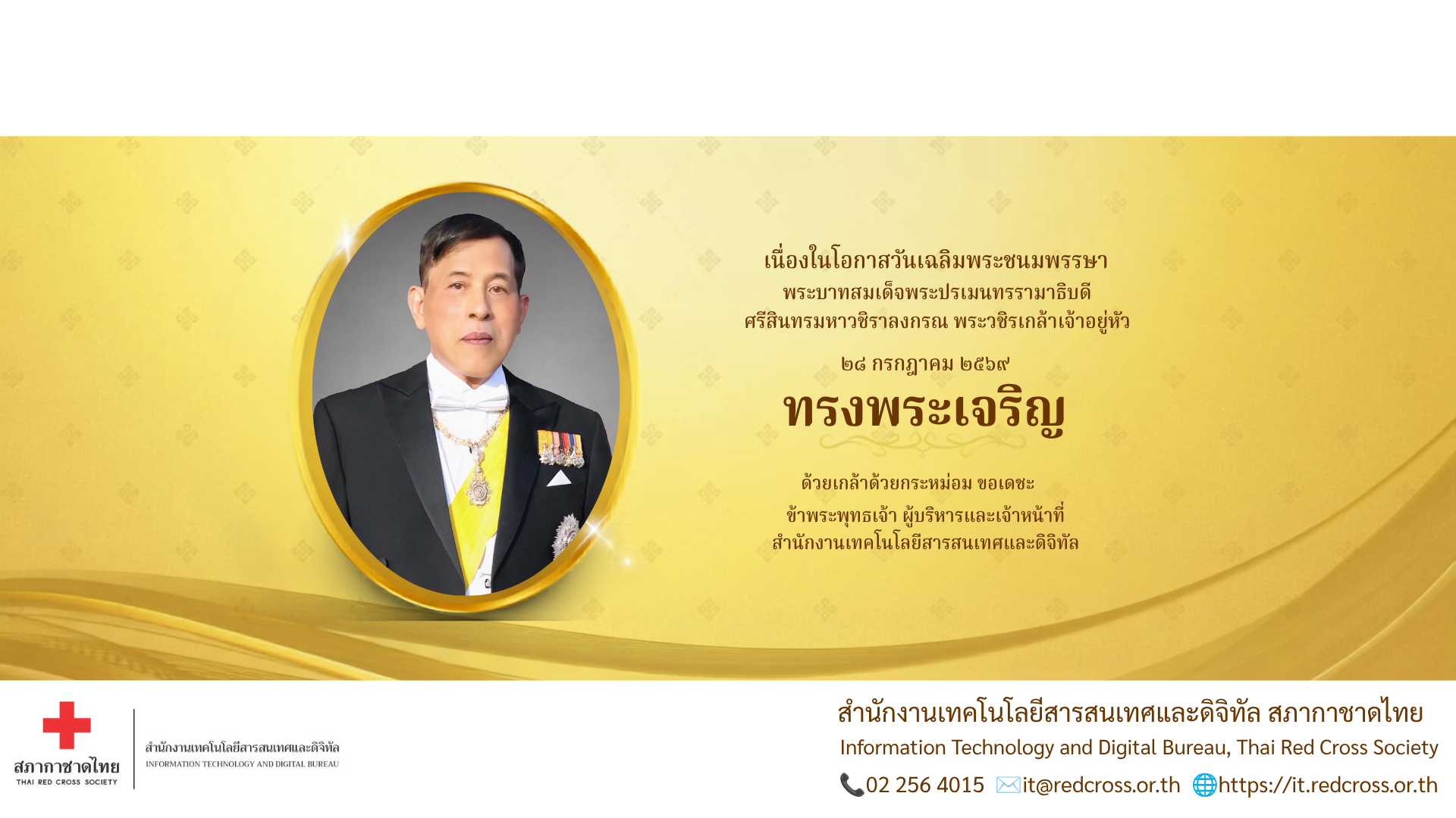 ๒๘ กรกฎาคม ๒๕๖๙ ทรงพระเจริญ